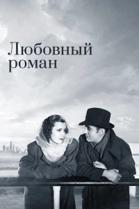 Постер фильма: Любовный роман