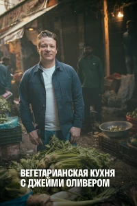 Постер фильма: Вегетарианская кухня с Джейми Оливером
