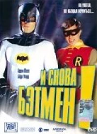 Постер фильма: И снова Бэтмен!