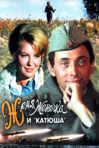Постер фильма: Женя, Женечка и «Катюша»