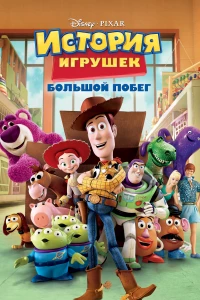 Постер фильма: История игрушек: Большой побег