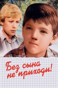 Постер фильма: Без сына не приходи!