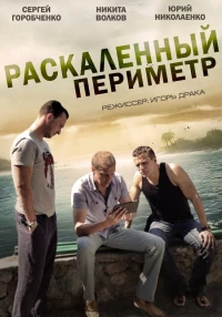 Постер фильма: Раскаленный периметр