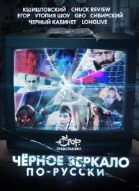 Постер фильма: «Чёрное зеркало» по-русски