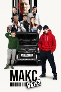 Постер фильма: Макс и Гусь