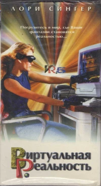 Постер фильма: Виртуальная реальность