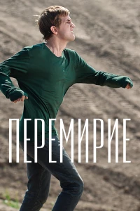 Постер фильма: Перемирие