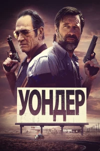 Постер фильма: Уондер