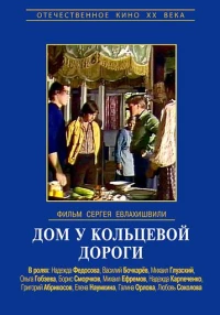 Постер фильма: Дом у кольцевой дороги