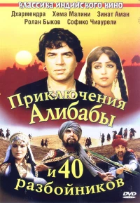 Постер фильма: Приключения Али-Бабы и сорока разбойников