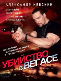 Постер фильма: Убийство в Вегасе