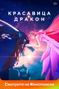 Постер фильма: Красавица и дракон