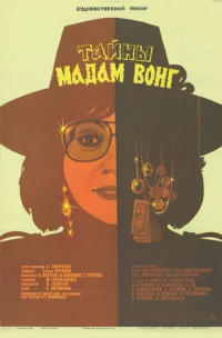 Постер фильма: Тайны мадам Вонг