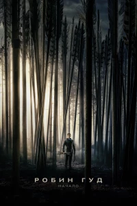 Постер фильма: Робин Гуд: Начало