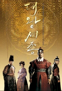 Постер фильма: Король Седжон Великий