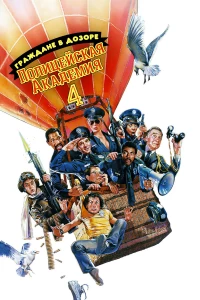 Постер фильма: Полицейская академия 4: Граждане в дозоре