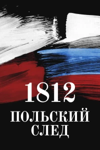 Постер фильма: 1812. Польский след