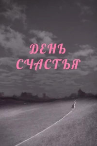 Постер фильма: День счастья