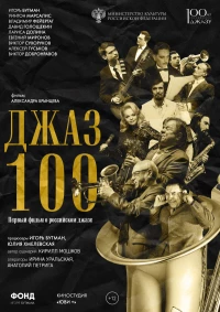 Постер фильма: Джаз 100