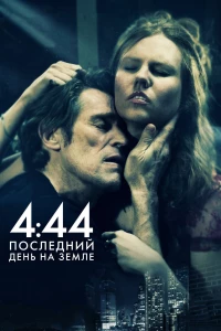 Постер фильма: 4:44 Последний день на Земле