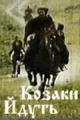 Советские фильмы про казаков