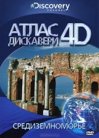 Постер фильма: Discovery: Атлас 4D