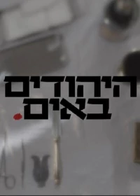 Постер фильма: Евреи идут