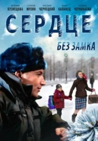 Постер фильма: Сердце без замка