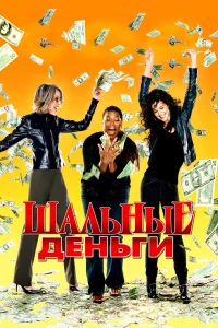 Постер фильма: Шальные деньги
