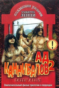 Постер фильма: Ад каннибалов 2