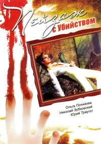 Постер фильма: Пейзаж с убийством