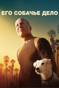 Постер фильма: Его собачье дело