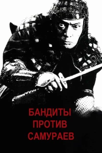 Постер фильма: Бандиты против самураев