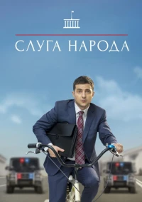 Постер фильма: Слуга народа