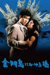 Постер фильма: Радуга над островом Цзиньмынь