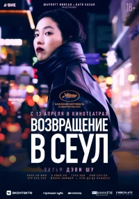 Постер фильма: Возвращение в Сеул