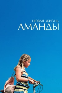 Постер фильма: Новая жизнь Аманды