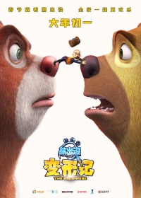 Постер фильма: Медведи-соседи: Большое уменьшение