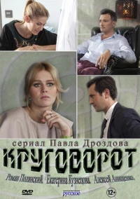 Постер фильма: Круговорот