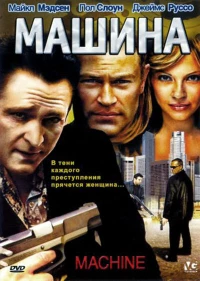 Постер фильма: Машина