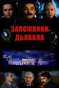 Постер фильма: Заложники дьявола