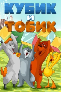 Постер фильма: Кубик и Тобик