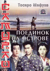 Постер фильма: Самурай 3: Поединок на острове