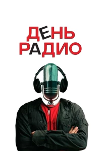 Постер фильма: День радио