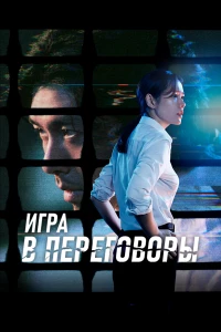 Постер фильма: Игра в переговоры