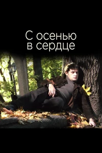 Постер фильма: С осенью в сердце