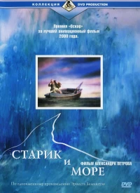 Постер фильма: Старик и море