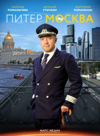 Постер фильма: Питер-Москва