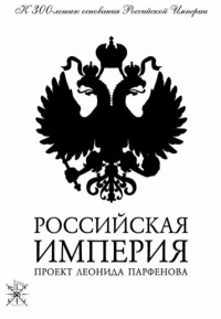 Постер фильма: Российская империя