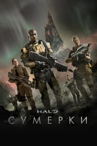 Постер фильма: Halo: Сумерки